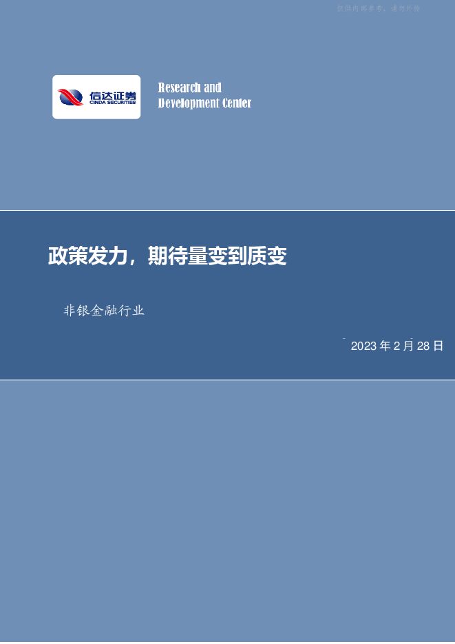 非银金融行业周报:政策发力,期待量变到质变 非银金融行业周报:政策发力,期待量变到质变