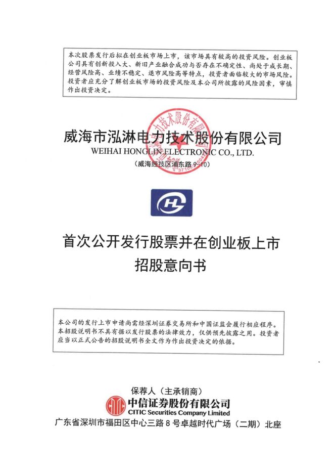 泓淋电力:招股说明书 泓淋电力:招股说明书