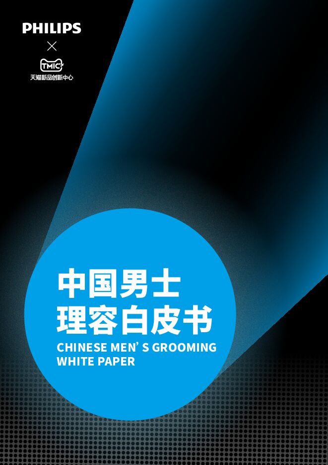 中国男士理容白皮书-TMICx飞利浦-202302.pdf 中国男士理容白皮书-TMICx飞利浦-202302.pdf
