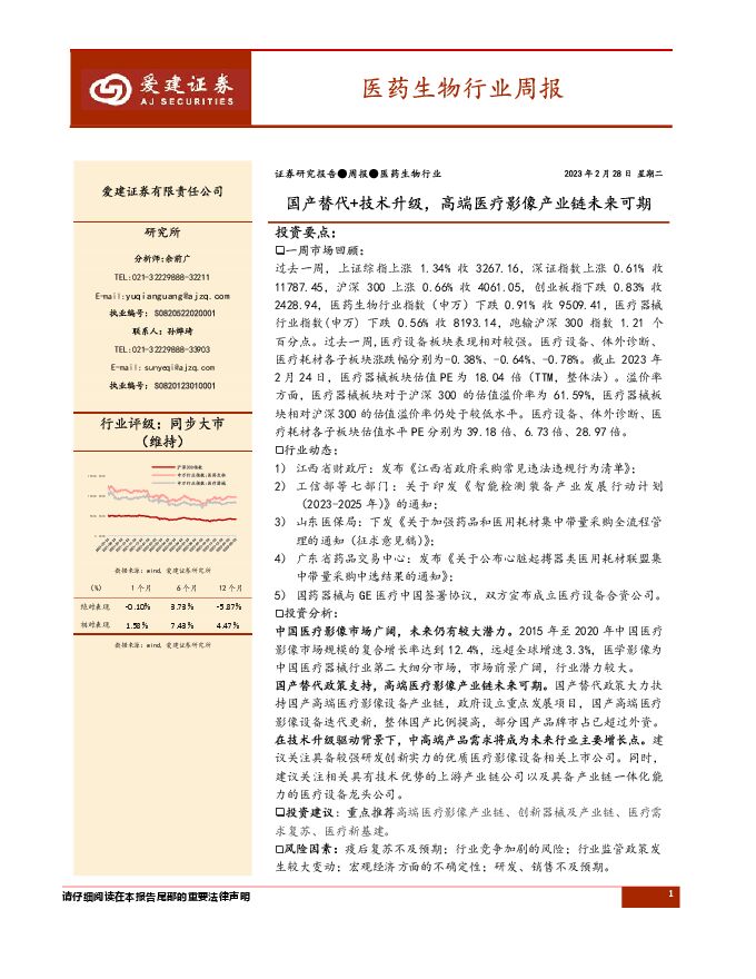 医药生物行业周报:国产替代+技术升级,高端医疗影像产业链未来可期 医药生物行业周报:国产替代+技术升级,高端医疗影像产业链未来可期