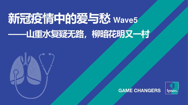 新冠疫情中的爱与愁第五期-益普索-202302.pdf 新冠疫情中的爱与愁第五期-益普索-202302.pdf