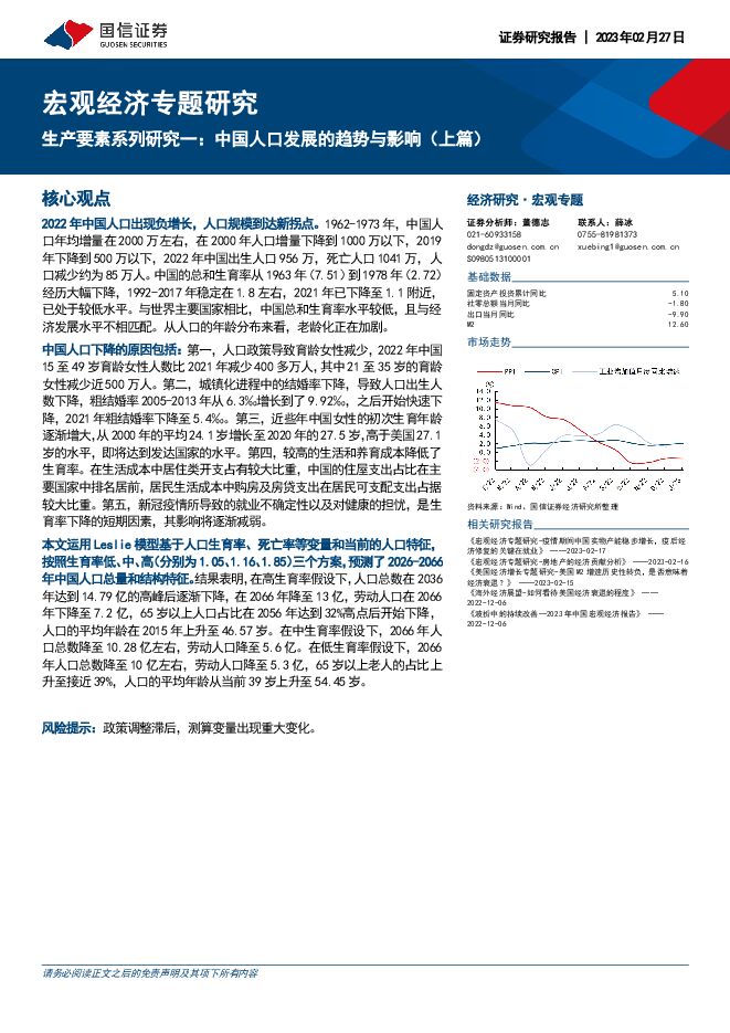 宏观经济专题研究：生产要素系列研究一，中国人口发展的趋势与影响（上篇）-国信证券-20230227.pdf