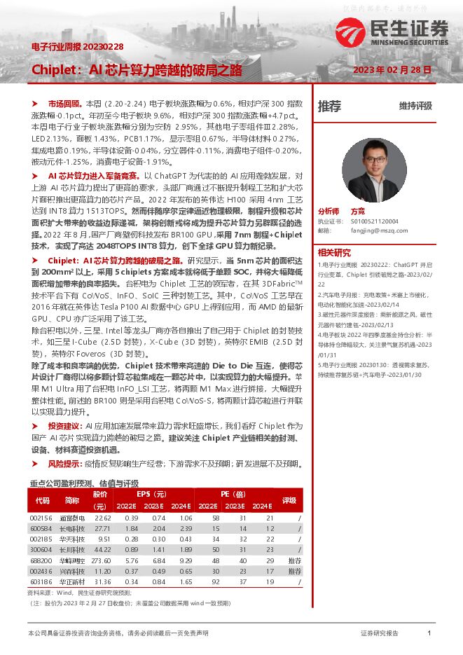 电子行业周报-Chiplet:AI芯片算力跨越的破局之路 电子行业周报-Chiplet:AI芯片算力跨越的破局之路