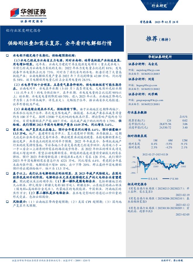 铝行业深度研究报告：供给刚性叠加需求复苏，全年看好电解铝行情