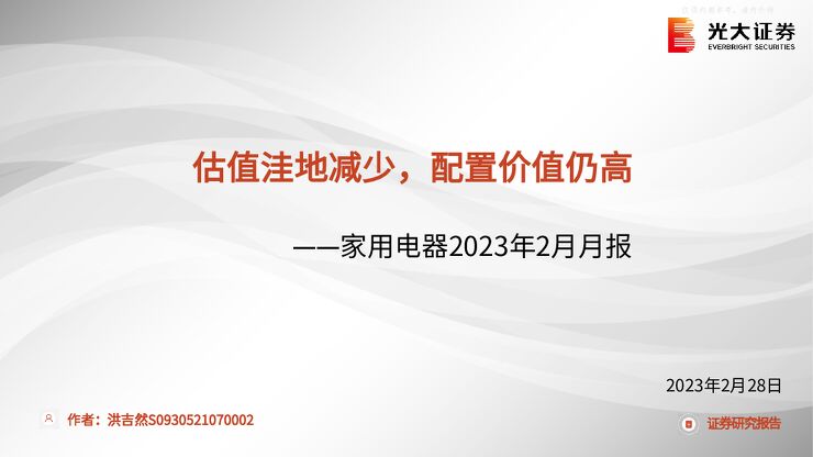 家用电器行业2023年2月月报:估值洼地减少,配置价值仍高 家用电器行业2023年2月月报:估值洼地减少,配置价值仍高