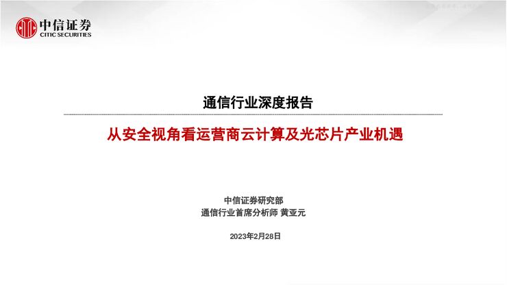 通信行业深度报告:从安全视角看运营商云计算及光芯片产业机遇 通信行业深度报告:从安全视角看运营商云计算及光芯片产业机遇