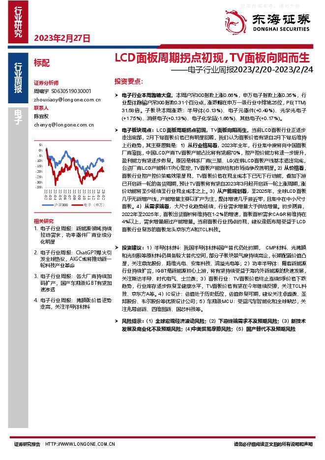 电子行业周报：LCD面板周期拐点初现，TV面板向阳而生