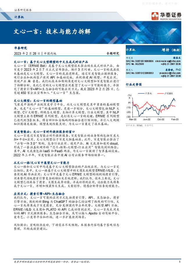 计算机行业专题研究-文心一言:技术与能力拆解 计算机行业专题研究-文心一言:技术与能力拆解