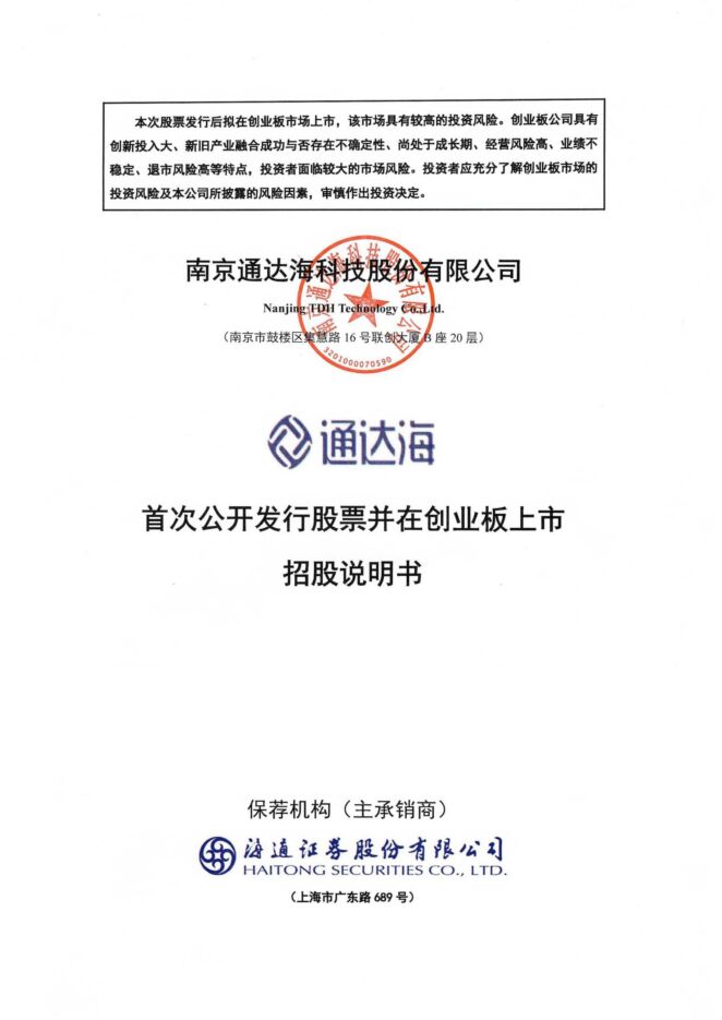 通达海:招股说明书 通达海:招股说明书