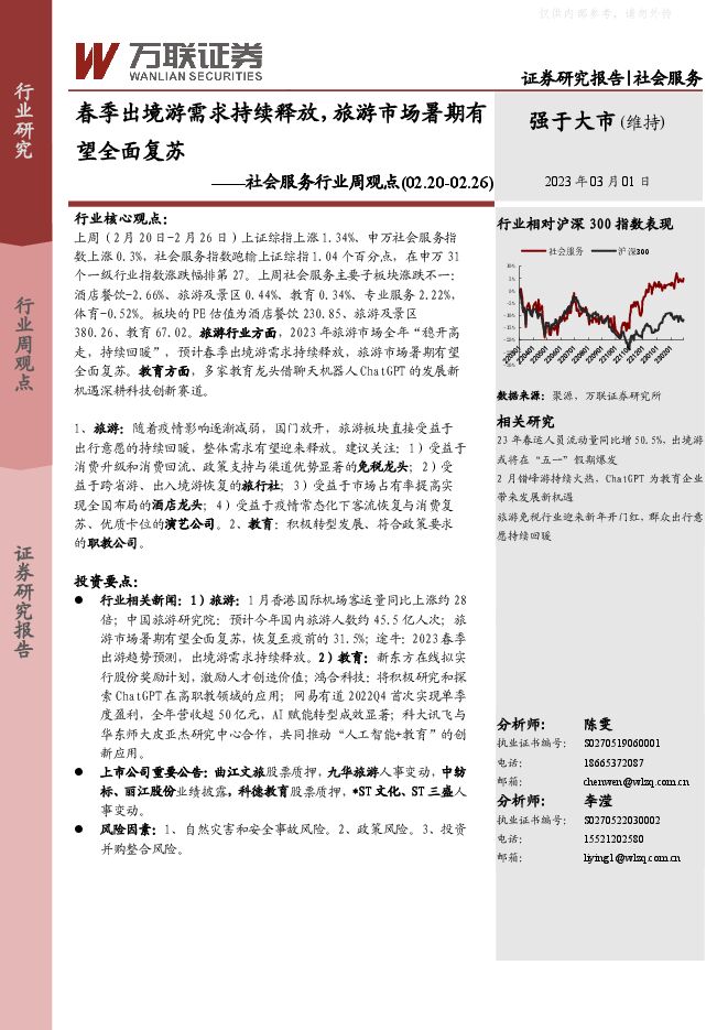 社会服务行业周观点:春季出境游需求持续释放,旅游市场暑期有望全面复苏 社会服务行业周观点:春季出境游需求持续释放,旅游市场暑期有望全面复苏