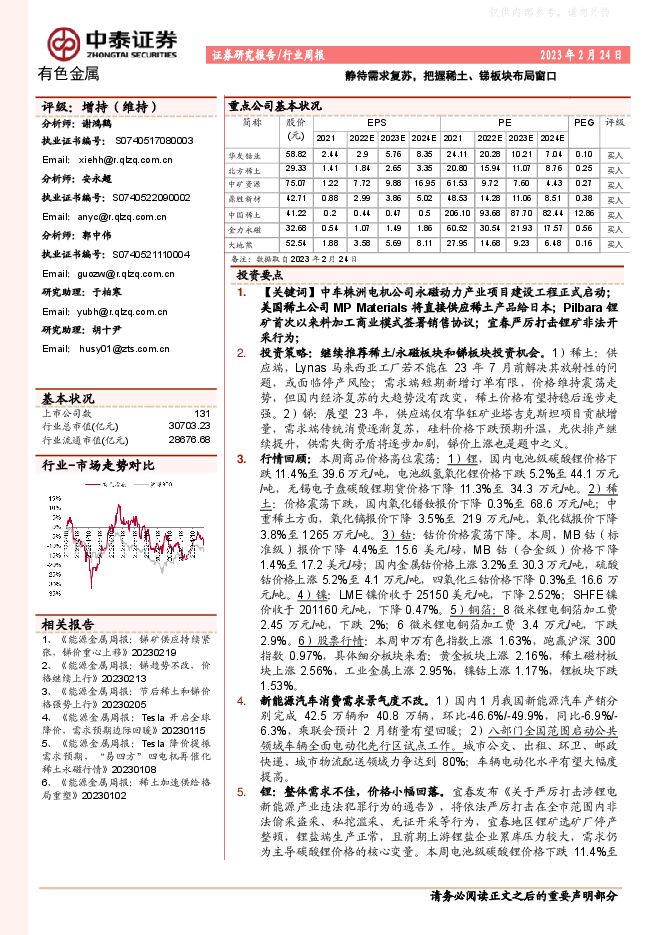 有色金属行业周报：静待需求复苏，把握稀土、锑板块布局窗口