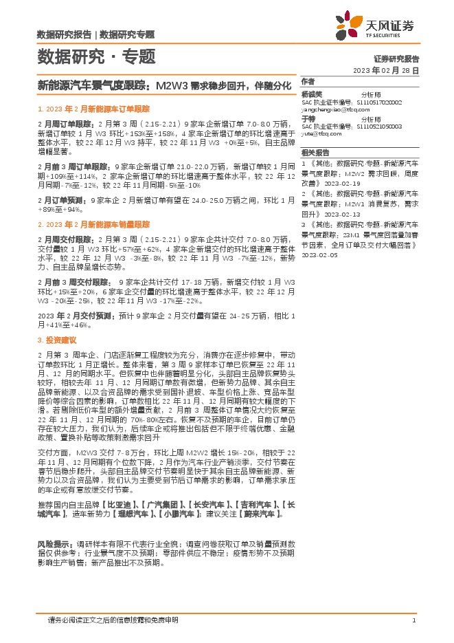 新能源汽车景气度跟踪:M2W3需求稳步回升,伴随分化 新能源汽车景气度跟踪:M2W3需求稳步回升,伴随分化