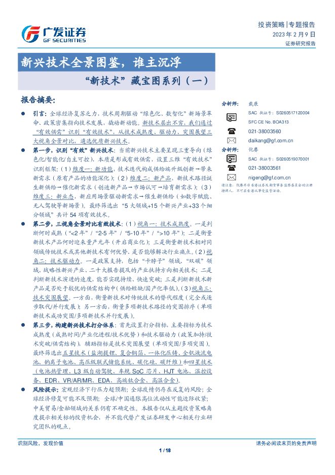 “新技术”藏宝图系列(一):新兴技术全景图鉴,谁主沉浮-广发证券-20230209.pdf “新技术”藏宝图系列(一):新兴技术全景图鉴,谁主沉浮-广发证券-20230209.pdf
