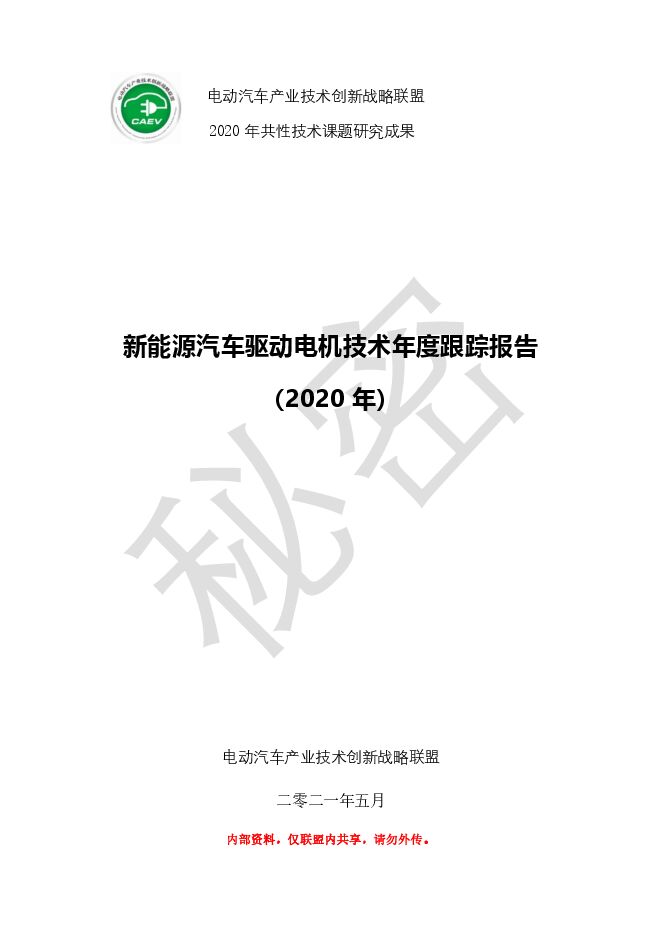 新能源汽车驱动电机技术年度跟踪报告（2020年）.pdf