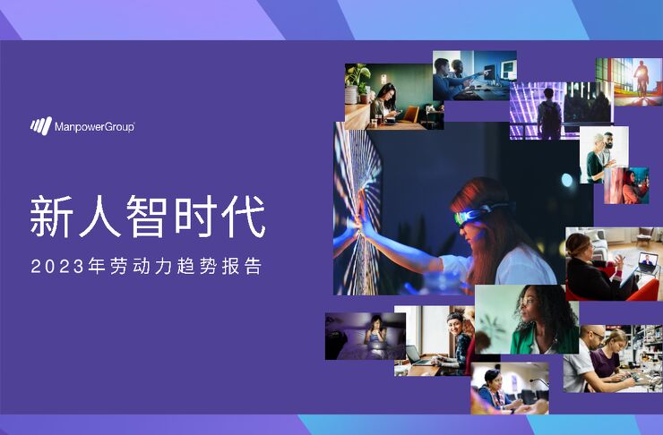 2023年劳动力趋势报告-万宝盛华-202302.pdf 2023年劳动力趋势报告-万宝盛华-202302.pdf