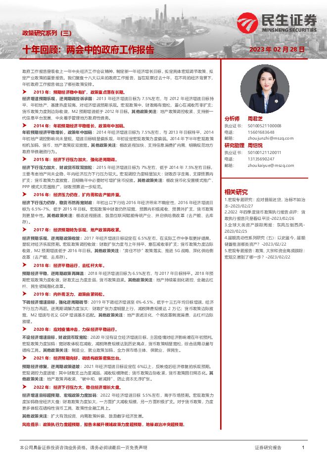 政策研究系列(三):十年回顾,两会中的政府工作报告-民生证券-20230228.pdf 政策研究系列(三):十年回顾,两会中的政府工作报告-民生证券-20230228.pdf