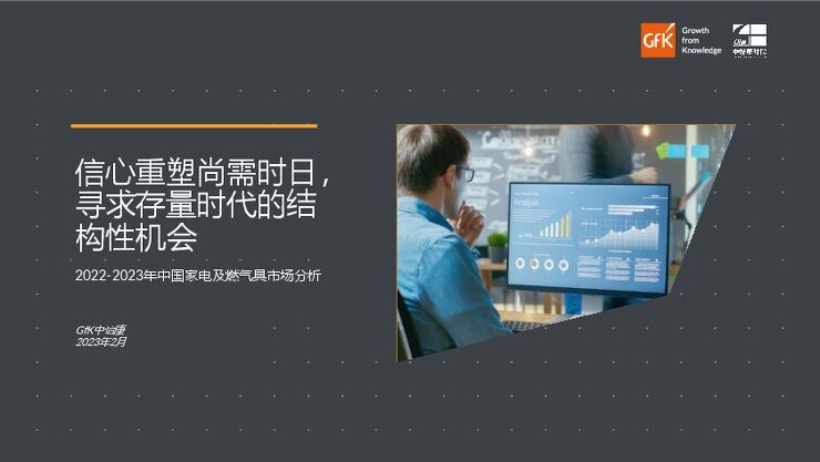 2022-2023年中国家电及燃气具市场分析-Gfk-202302.pdf 2022-2023年中国家电及燃气具市场分析-Gfk-202302.pdf