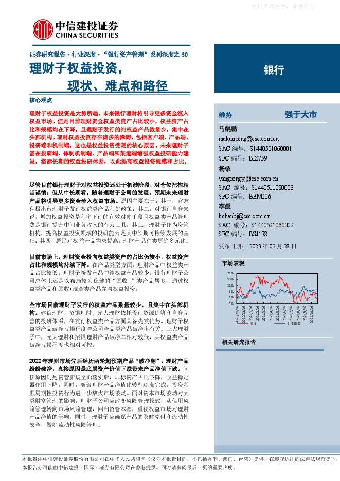 银行业“银行资产管理”系列深度之30:理财子权益投资,现状、难点和路径 银行业“银行资产管理”系列深度之30:理财子权益投资,现状、难点和路径