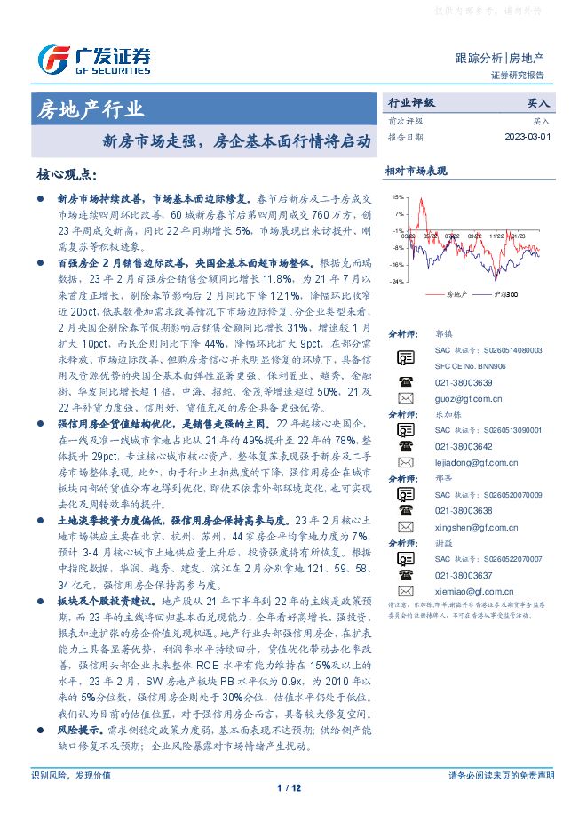房地产行业跟踪分析:新房市场走强,房企基本面行情将启动 房地产行业跟踪分析:新房市场走强,房企基本面行情将启动