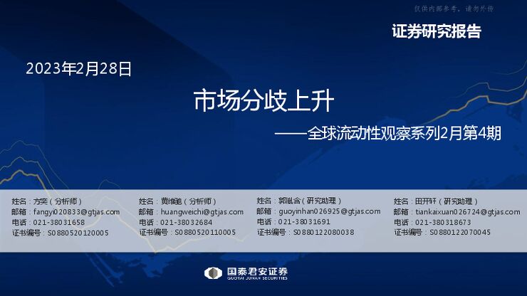 全球流动性观察系列2月第4期:市场分歧上升 全球流动性观察系列2月第4期:市场分歧上升