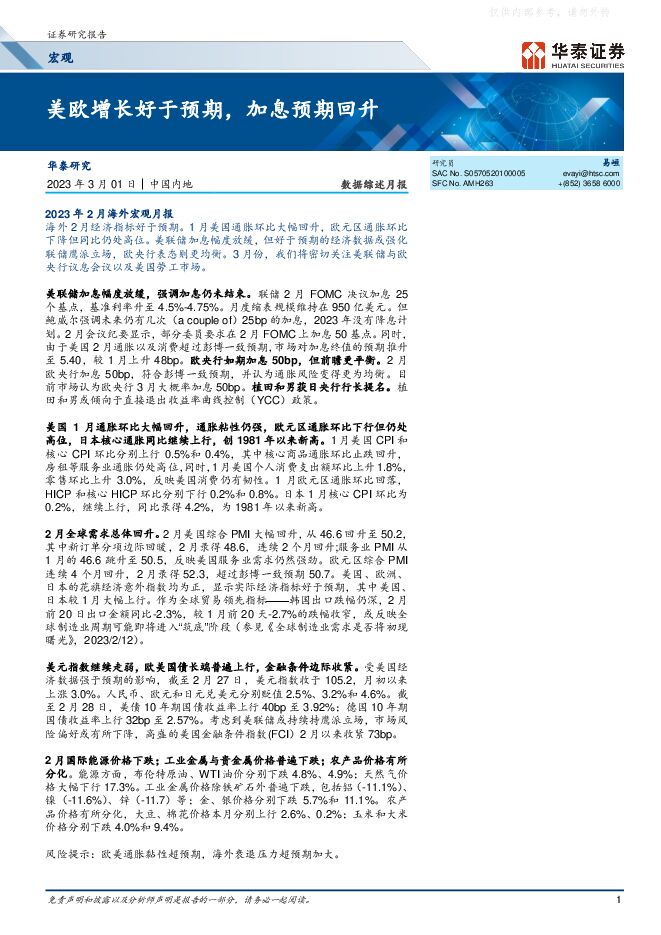 数据综述月报:美欧增长好于预期,加息预期回升 数据综述月报:美欧增长好于预期,加息预期回升