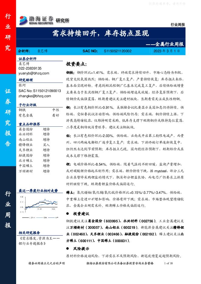 金属行业周报:需求持续回升,库存拐点显现 金属行业周报:需求持续回升,库存拐点显现