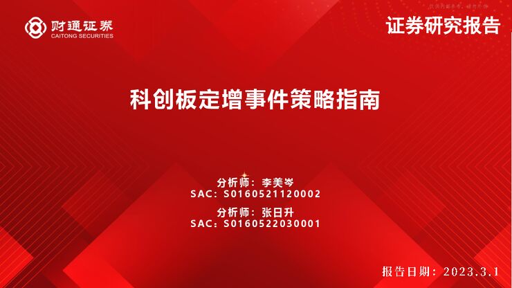 科创板定增事件策略指南