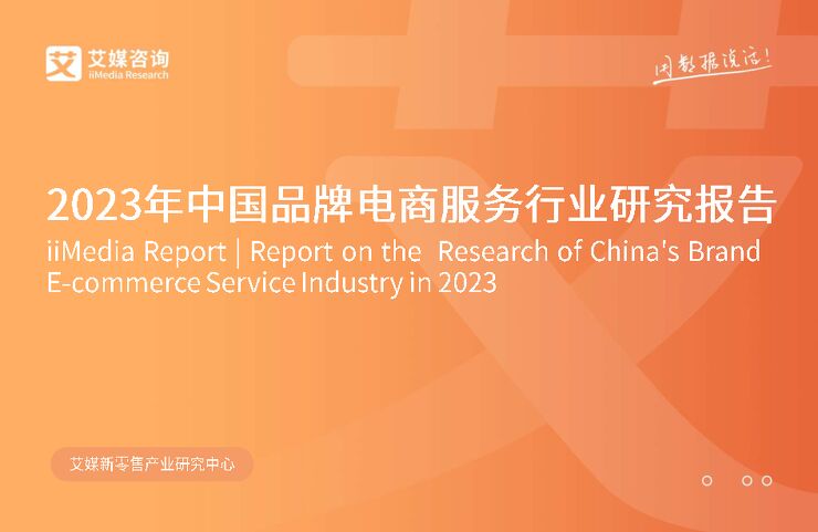 2023年中国品牌电商服务行业研究报告-艾媒咨询-202302.pdf 2023年中国品牌电商服务行业研究报告-艾媒咨询-202302.pdf