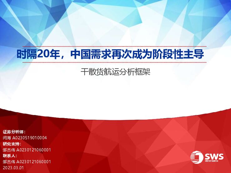 干散货航运分析框架:时隔20年,中国需求再次成为阶段性主导 干散货航运分析框架:时隔20年,中国需求再次成为阶段性主导