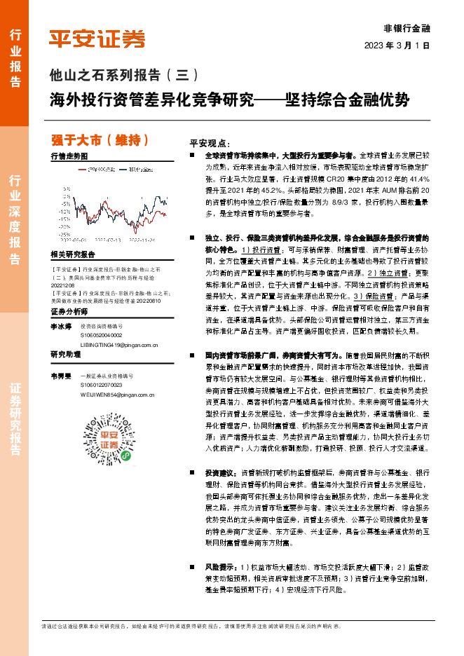 非银行金融他山之石系列报告（三）：海外投行资管差异化竞争研究——坚持综合金融优势