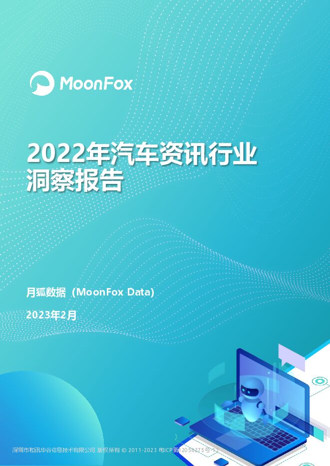 2022年汽车资讯行业洞察报告-月狐数据-202302.pdf