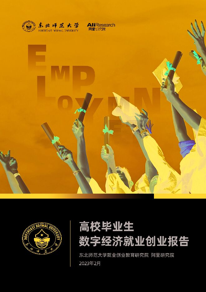 高校毕业生数字经济就业创业报告-东北师大x阿里研究院-202302.pdf