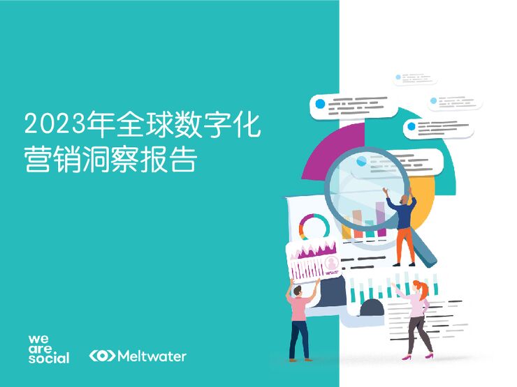 2023年全球数字化营销洞察报告-Meltwater融文-202302.pdf