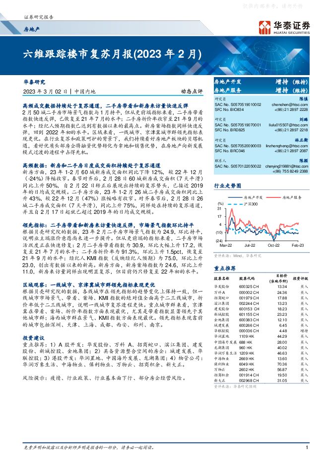 房地产行业动态点评：六维跟踪楼市复苏月报(2023年2月)