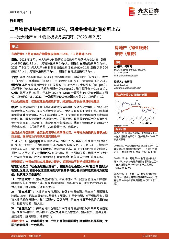 房地产行业研究-地产A+H物业板块月度跟踪(2023年2月):二月物管板块指数回调10%,深业物业拟赴港交所上市 房地产行业研究-地产A+H物业板块月度跟踪(2023年2月):二月物管板块指数回调10%,深业物业拟赴港交所上市