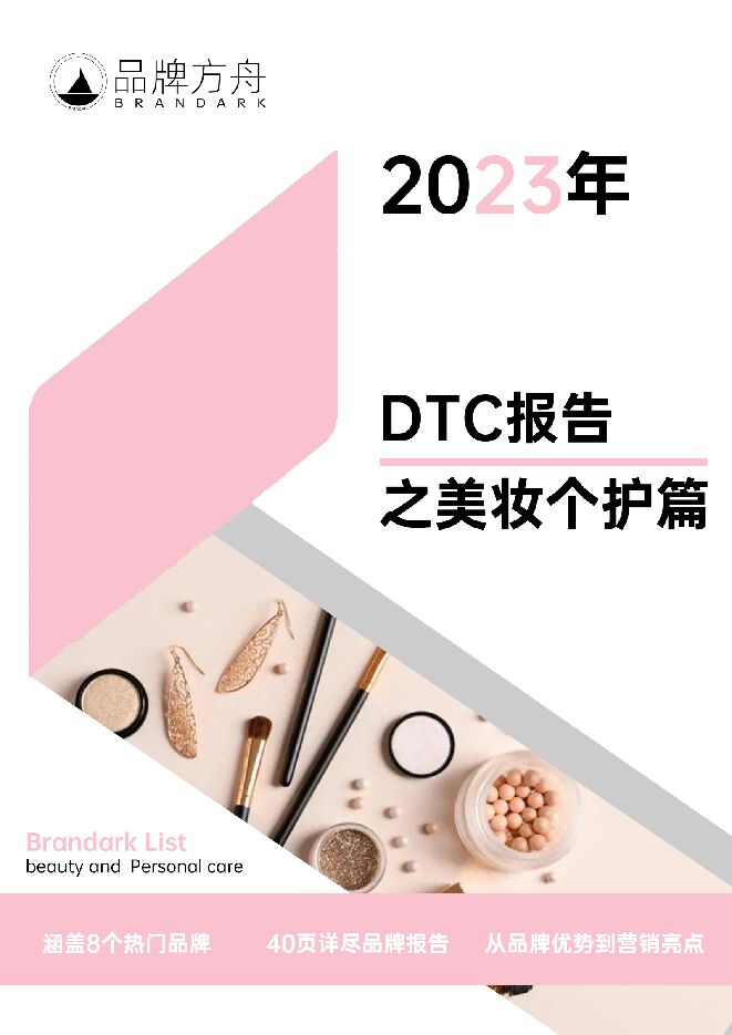 2023年DTC报告之美妆个护篇-品牌方舟-202302.pdf 2023年DTC报告之美妆个护篇-品牌方舟-202302.pdf