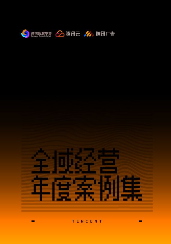 全域经营年度案例精选-腾讯广告-202302.pdf 全域经营年度案例精选-腾讯广告-202302.pdf