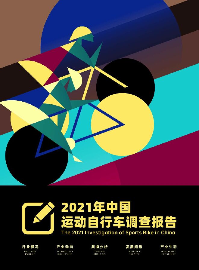 2021 年中国运动自行车调查报告.pdf