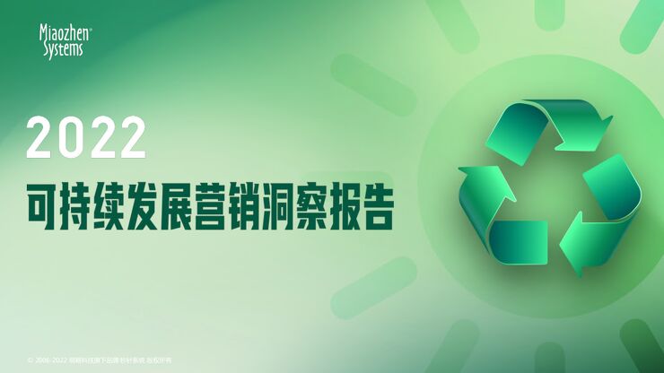 2022 可持续发展营销洞察报告.pdf 2022 可持续发展营销洞察报告.pdf