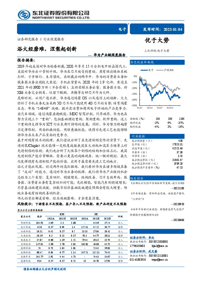 电子行业华为产业链深度报告：浴火经磨难，涅槃起创新-112页.pdf