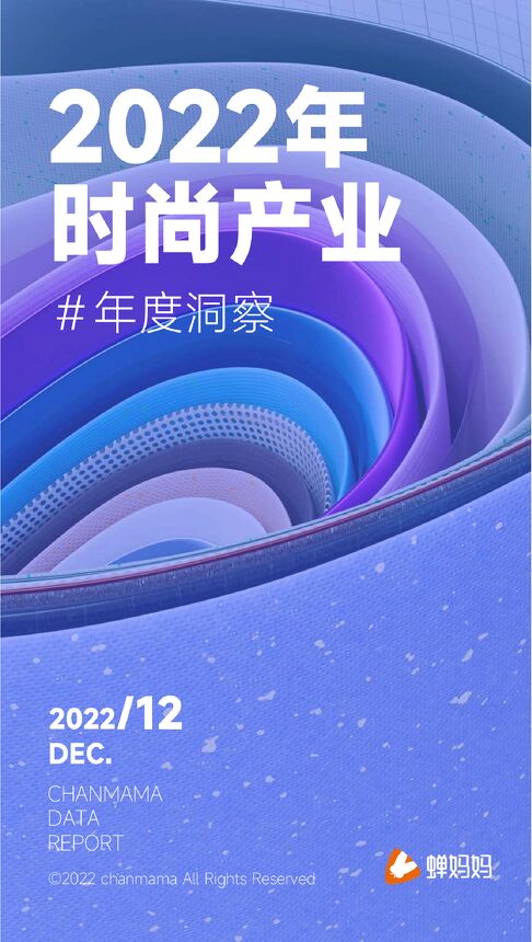 蝉妈妈:抖音电商时尚行业趋势洞察报告.pdf 蝉妈妈:抖音电商时尚行业趋势洞察报告.pdf