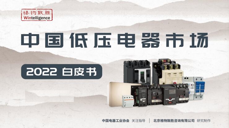 格物致胜:2022年中国低压电器市场白皮书.pdf 格物致胜:2022年中国低压电器市场白皮书.pdf