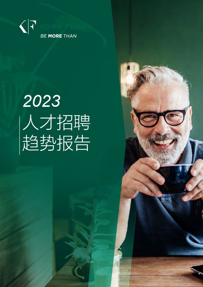 光辉国际：2023全球人才招聘趋势报告.pdf
