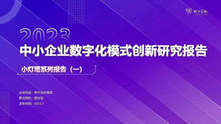 甲子光年：2023中小企业数字化模式创新研究报告.pdf