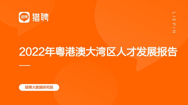猎聘:2022年粤港澳大湾区人才发展报告.pdf 猎聘:2022年粤港澳大湾区人才发展报告.pdf