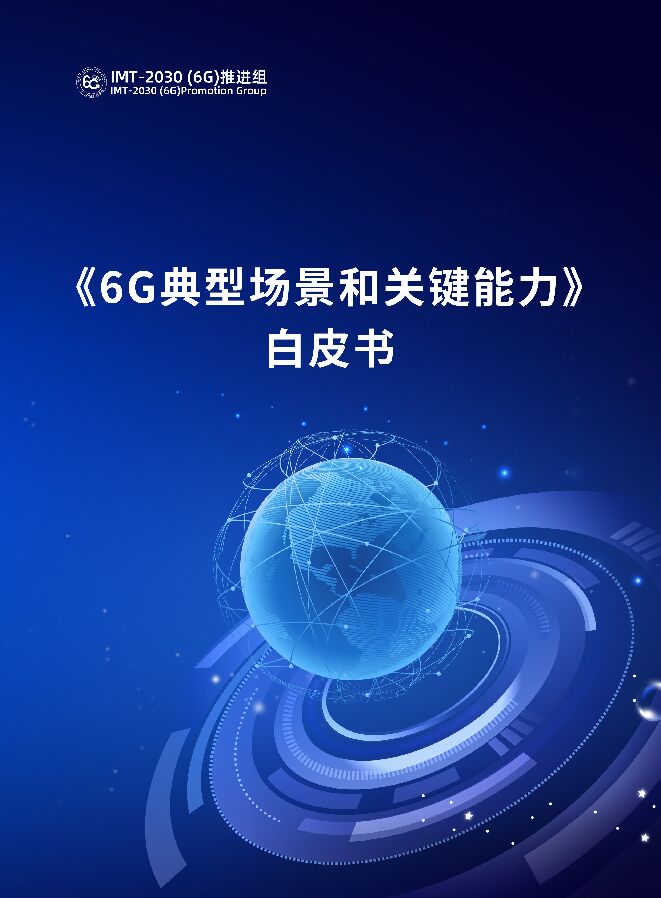 《6G典型场景和关键能力》白皮书-无水印.pdf 《6G典型场景和关键能力》白皮书-无水印.pdf