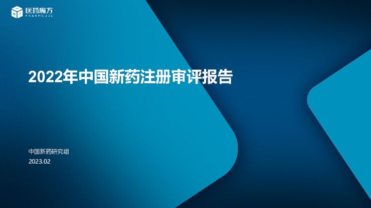 2022年中国新药注册审评报告-医药魔方-202302.pdf