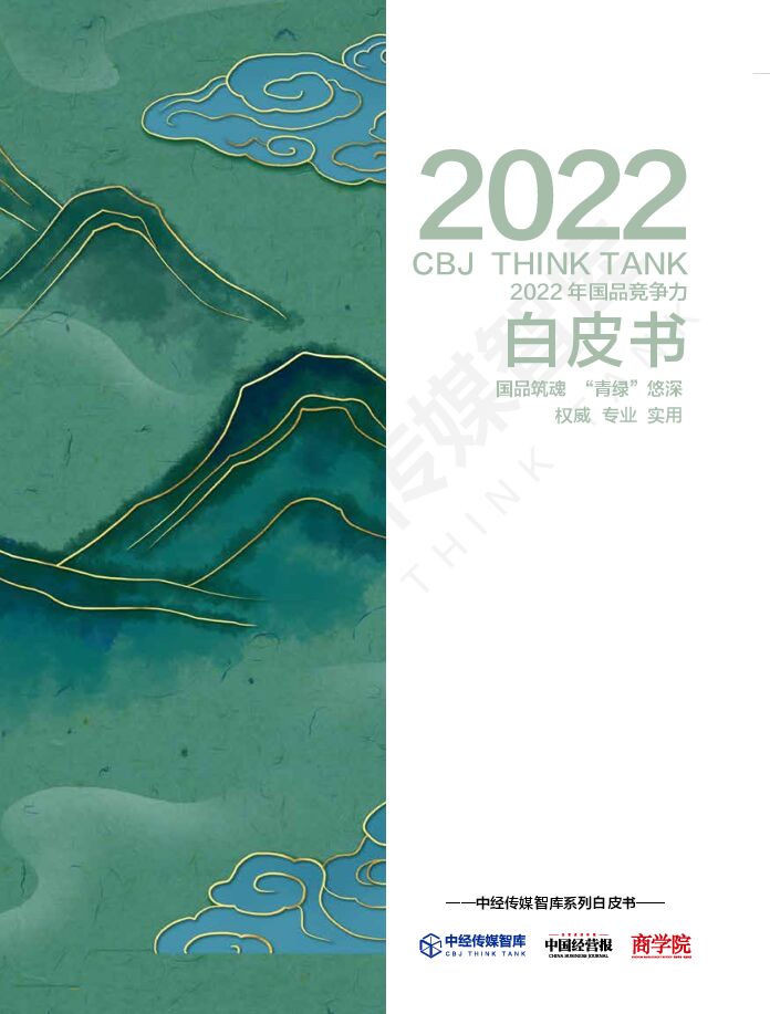2022 年 中国品牌竞争力白皮书.pdf 2022 年 中国品牌竞争力白皮书.pdf