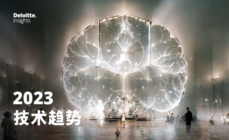 2023技术趋势报告-德勤-202302.pdf 2023技术趋势报告-德勤-202302.pdf