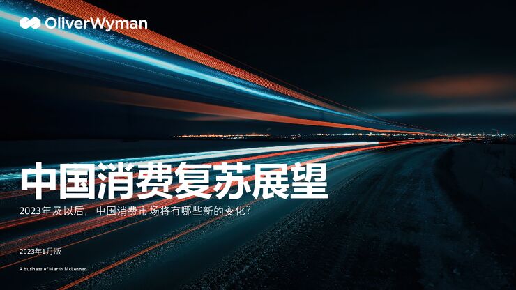 中国消费复苏展望:2023年及以后,中国消费市场将有哪些新的变化?-奥纬咨询-202302.pdf